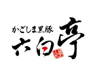 かごしま黒豚「六白亭」