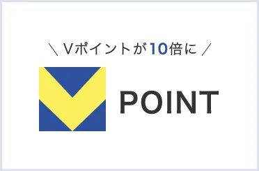 Vポイントが10倍に